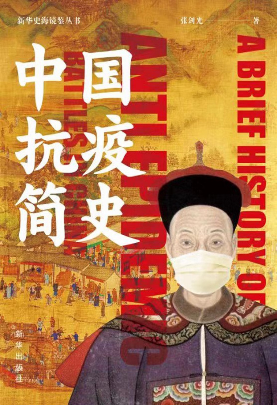中国抗疫简史