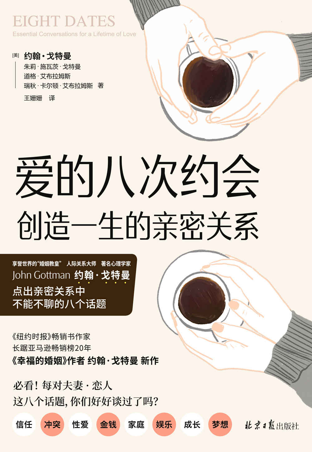 《爱的八次约会》（享誉世界的“婚姻教皇”、《幸福的婚姻》作者约翰•戈特曼 全新力作！3000段亲密关系，40余年不断跟进、研究成果总结，创造一生的亲密关系）