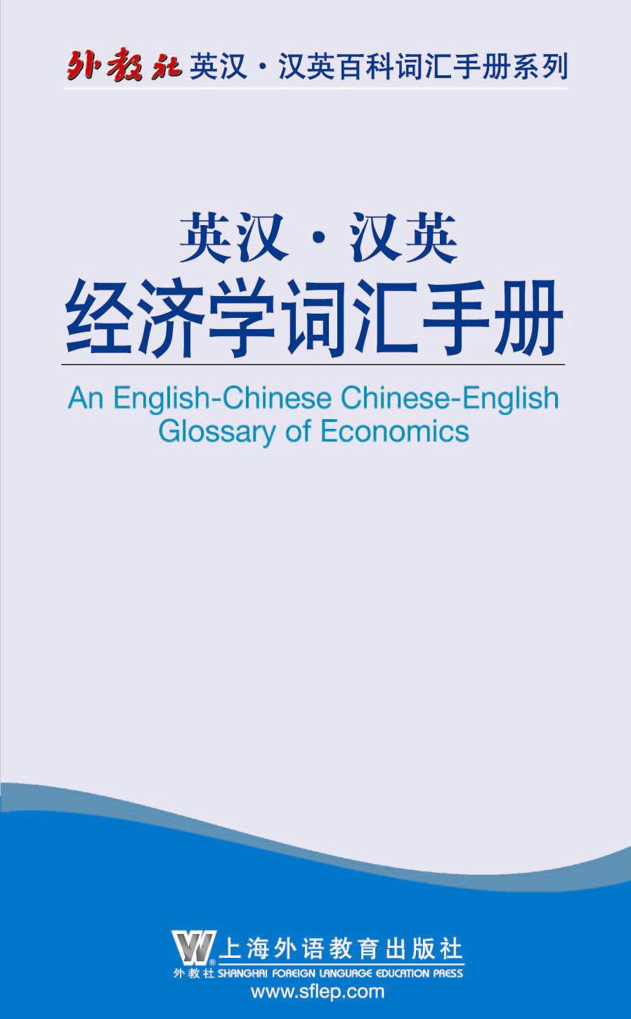 英汉·汉英经济学词汇手册 (外教社英汉·汉英百科词汇手册系列)