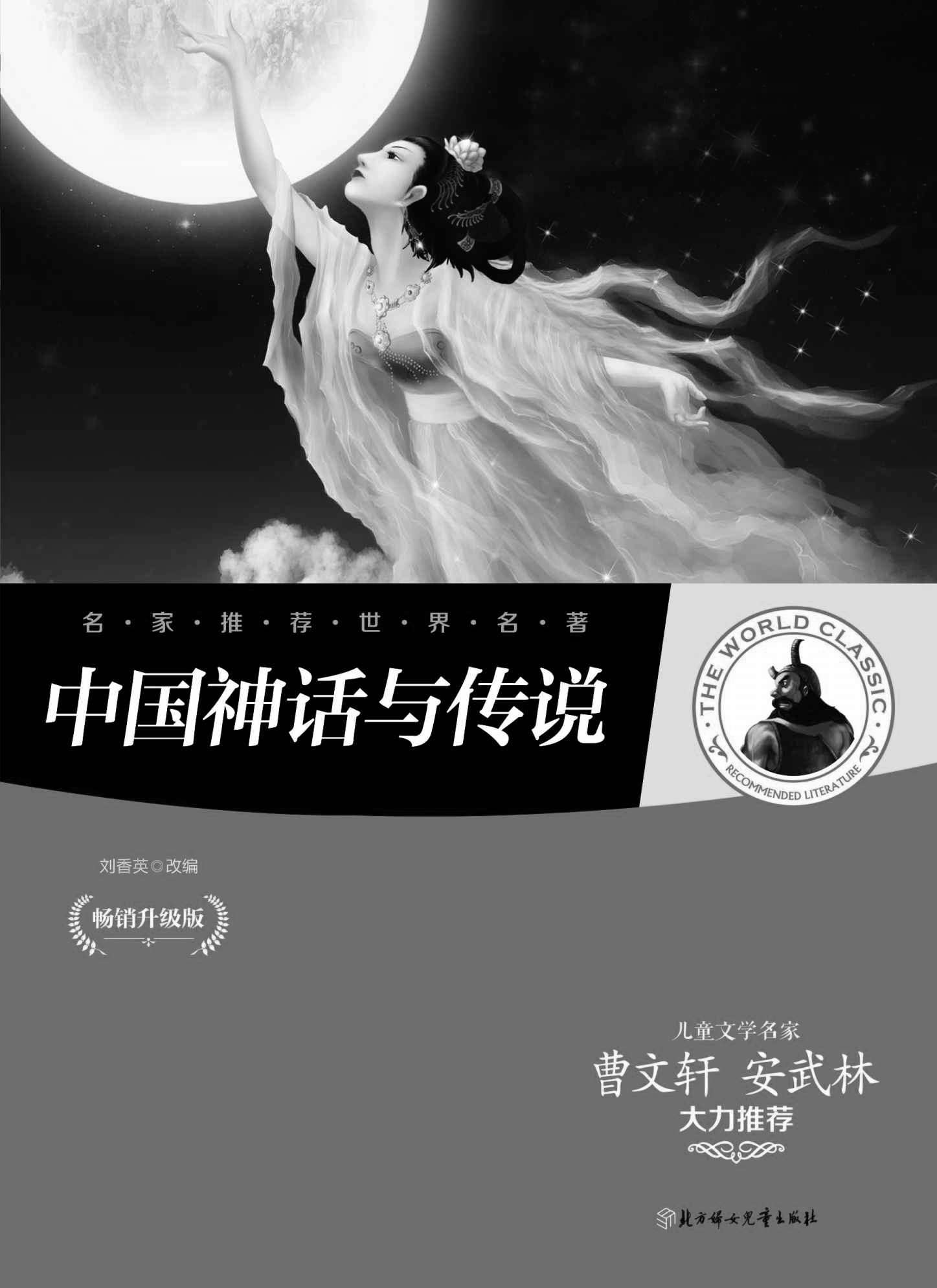 名家推荐世界名著：中国神话与传说（儿童文学名家曹文轩、安武林大力推荐）