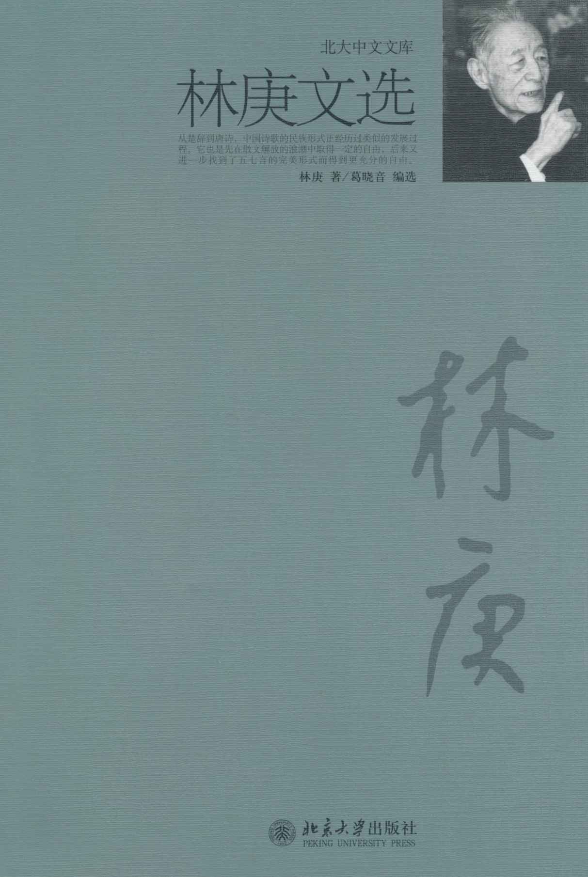 林庚文选 (北大中文文库)