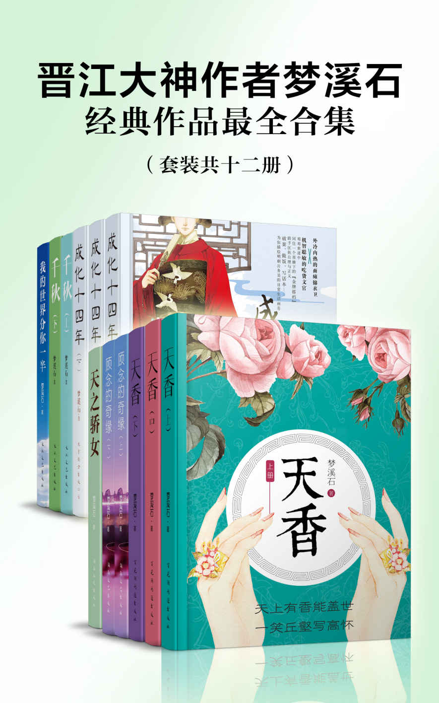 晋江大神梦溪石经典作品最全合集（套装共十二册）（常年位居晋江文学网销售金榜，晋江影响力前十的作品，梦溪石独占两部。）