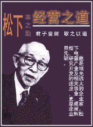 松下幸之助经营之道