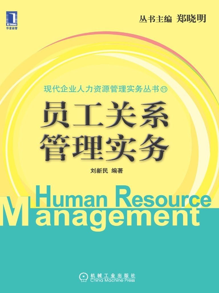 员工关系管理实务 (现代企业人力资源管理实务丛书11)