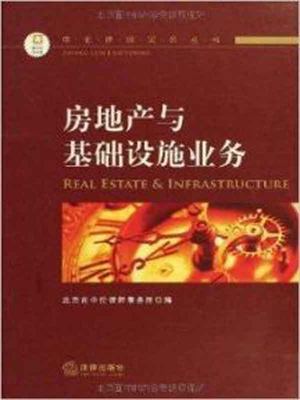 中伦律师实务丛书. 房地产与基础设施业务