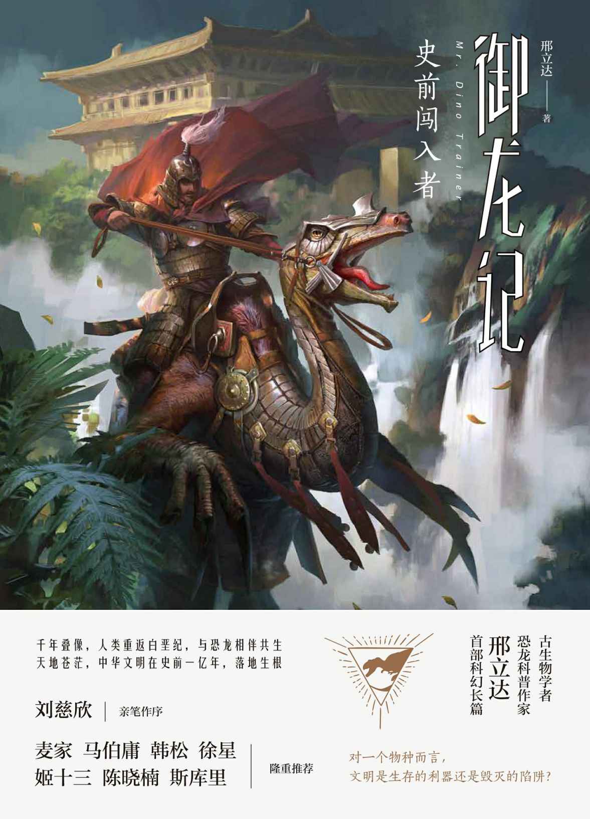 御龙记:史前闯入者(古生物学者、恐龙科普作家邢立达首部科幻长篇!刘慈欣亲笔作序 隆重推荐!)