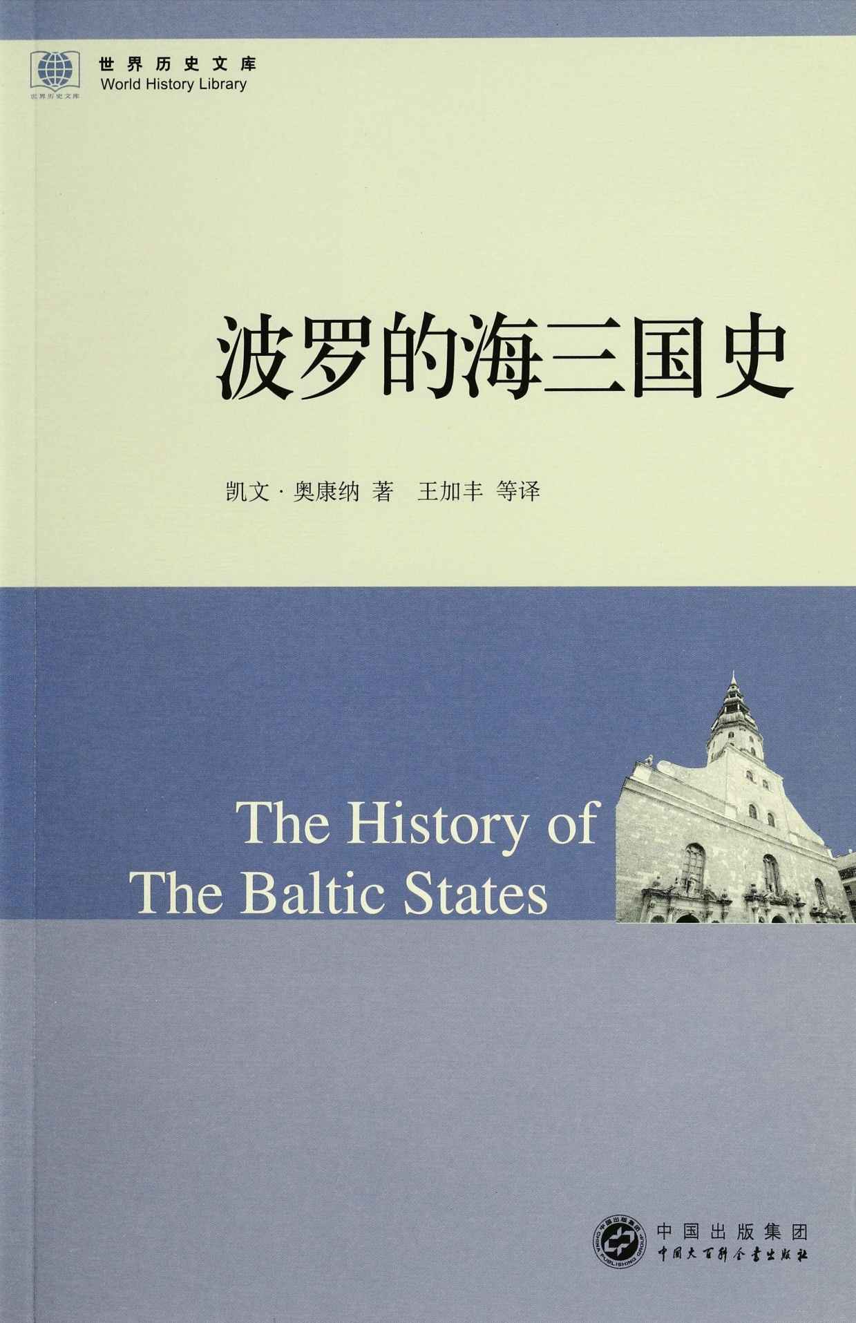 波罗的海三国史 (世界历史文库)