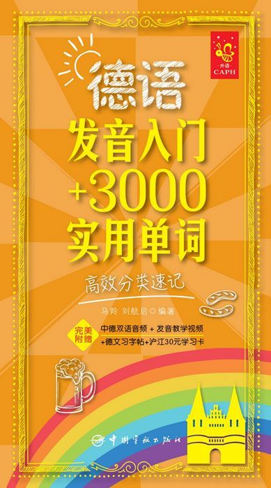 德语发音入门+3000实用单词:高效分类速记(附赠中德双语音频与发音教学视频)