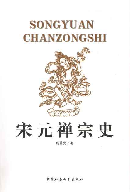 宋元禅宗史