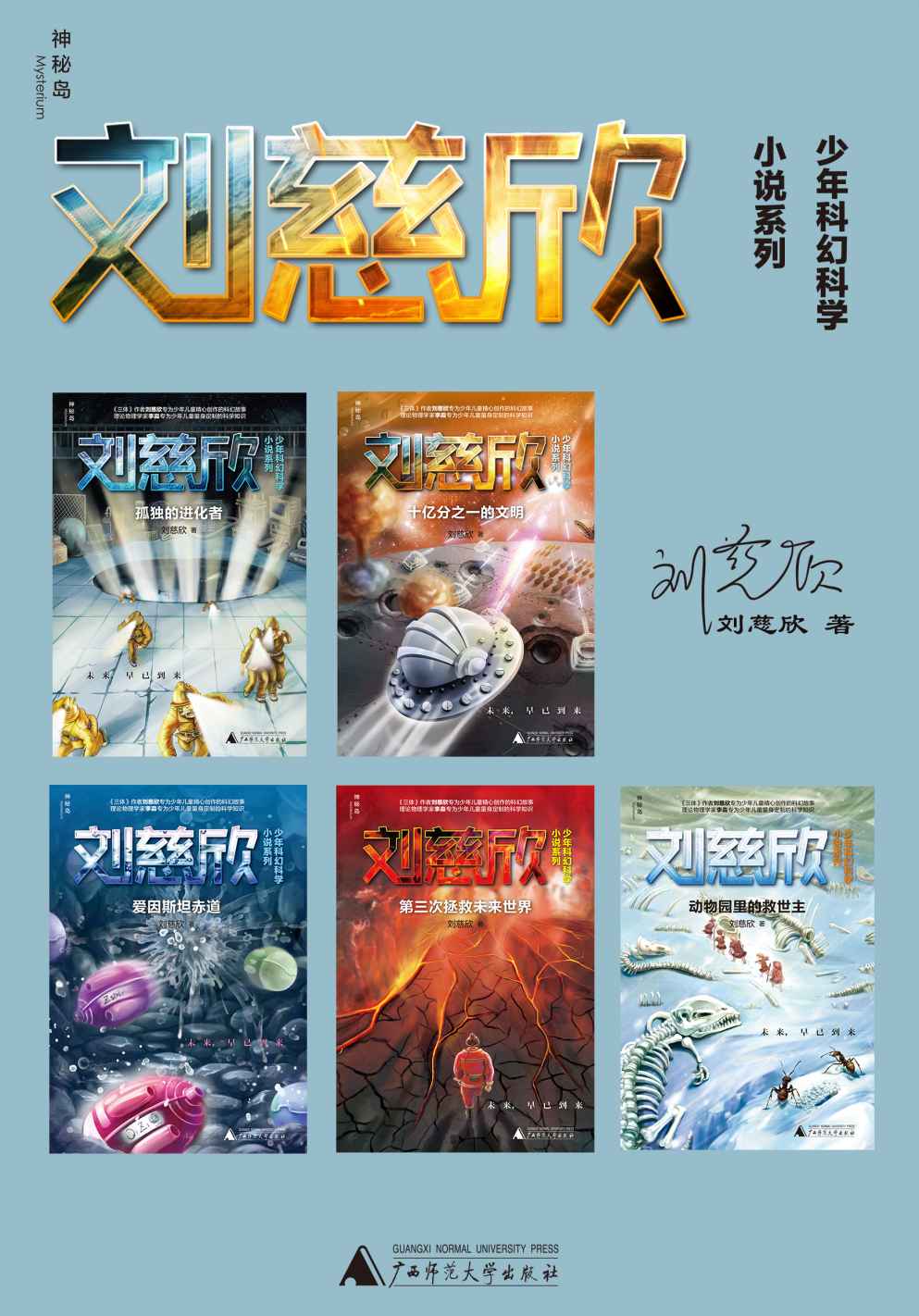 刘慈欣少年科幻科学小说系列(你的想象就是全宇宙！) (神秘岛)
