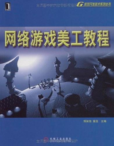 网络游戏美工教程