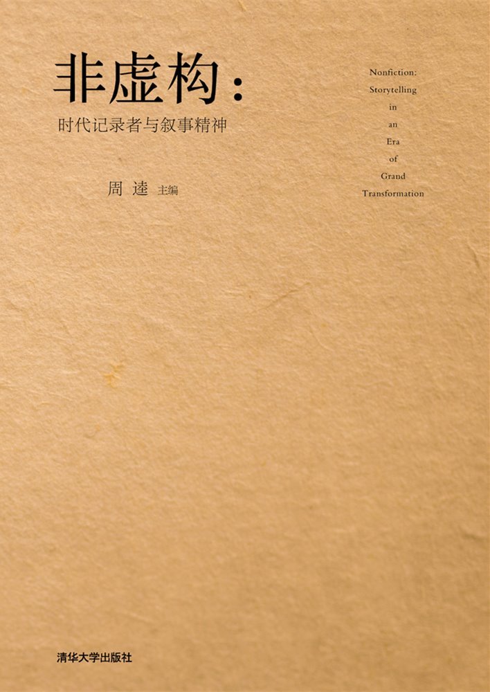 非虚构 时代记录者与叙事精神