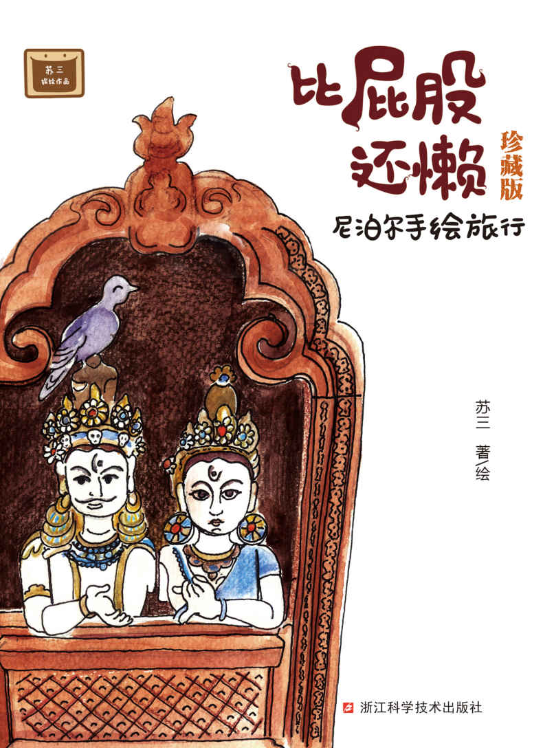 比屁股还懒：尼泊尔手绘旅行（珍藏版）