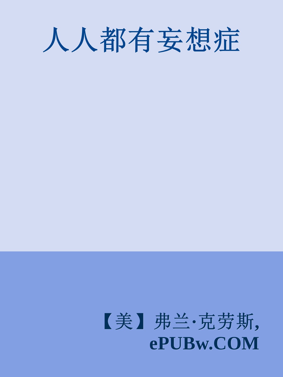 人人都有妄想症