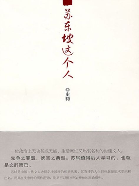 苏东坡这个人