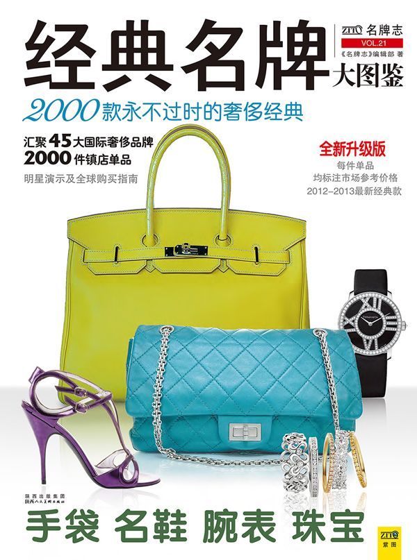 经典名牌大图鉴:2000款永不过时的奢侈经典 (紫图书库·名牌志：03)