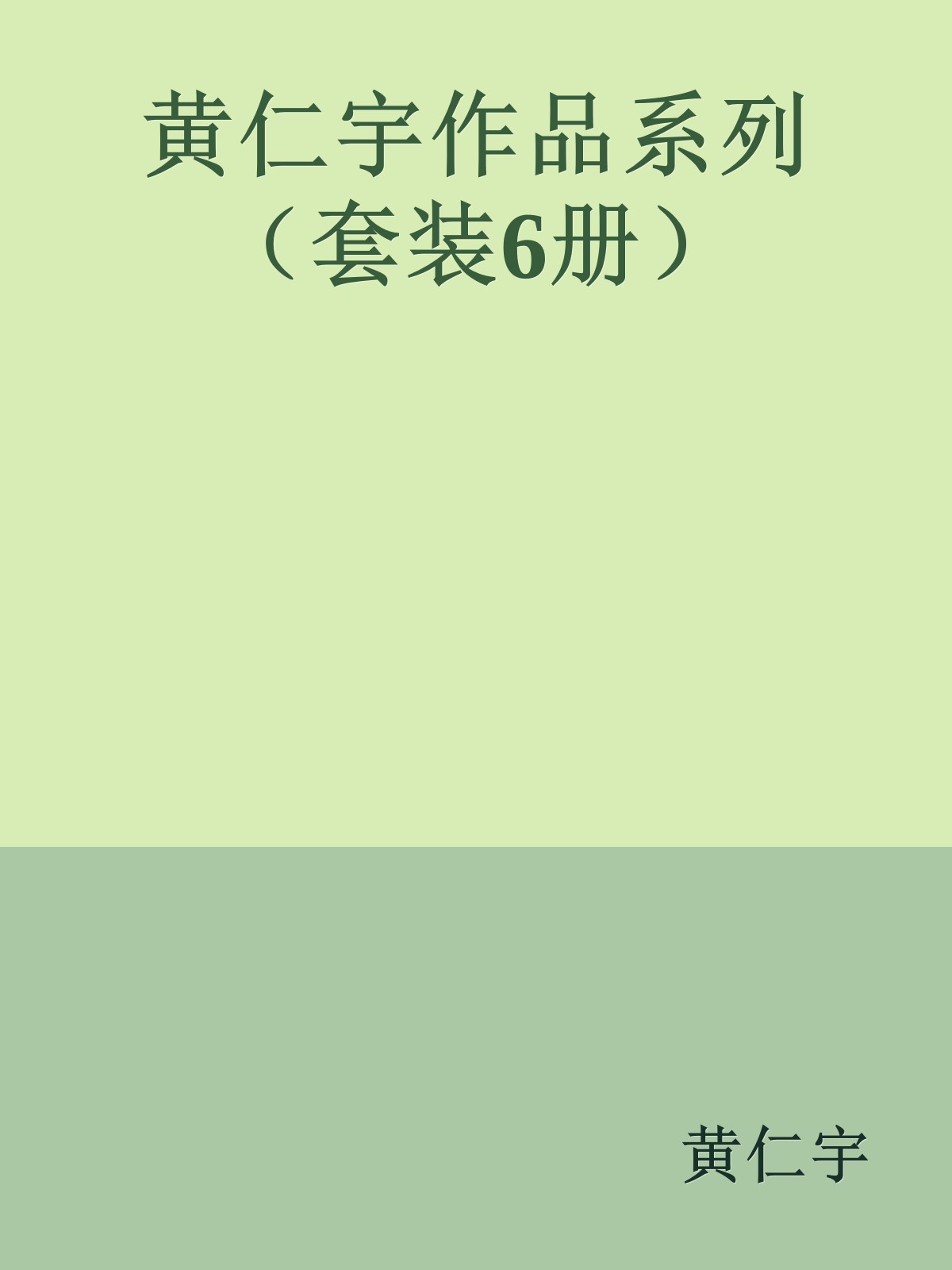 黄仁宇作品（关系千万重）