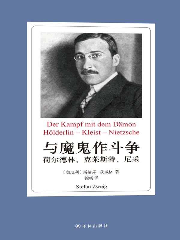 世界名人传记丛书•与魔鬼作斗争:荷尔德林、克莱斯特、尼采