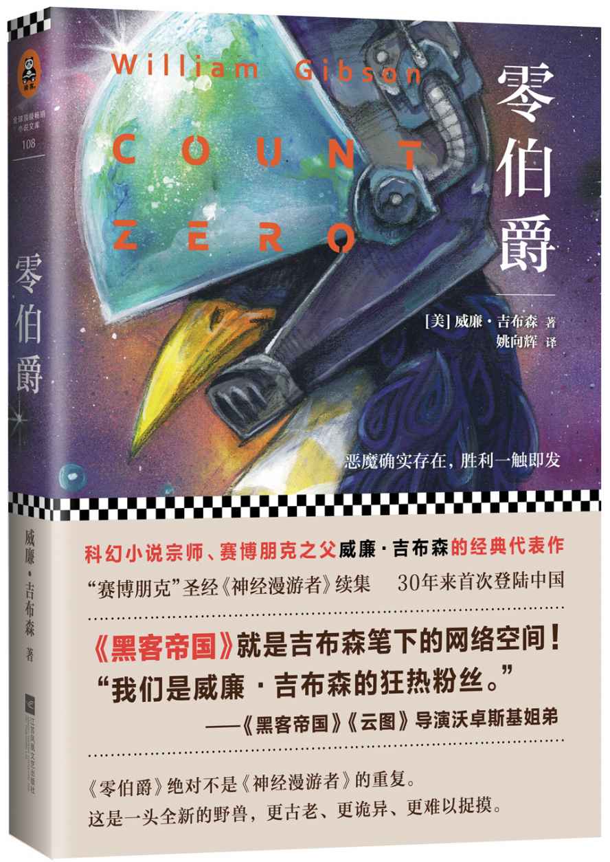 零伯爵（科幻小说宗师、赛博朋克之父威廉吉布森的经典代表作。“赛博朋克”圣经《神经漫游者》的续集。） (读客全球顶级畅销小说文库 108)