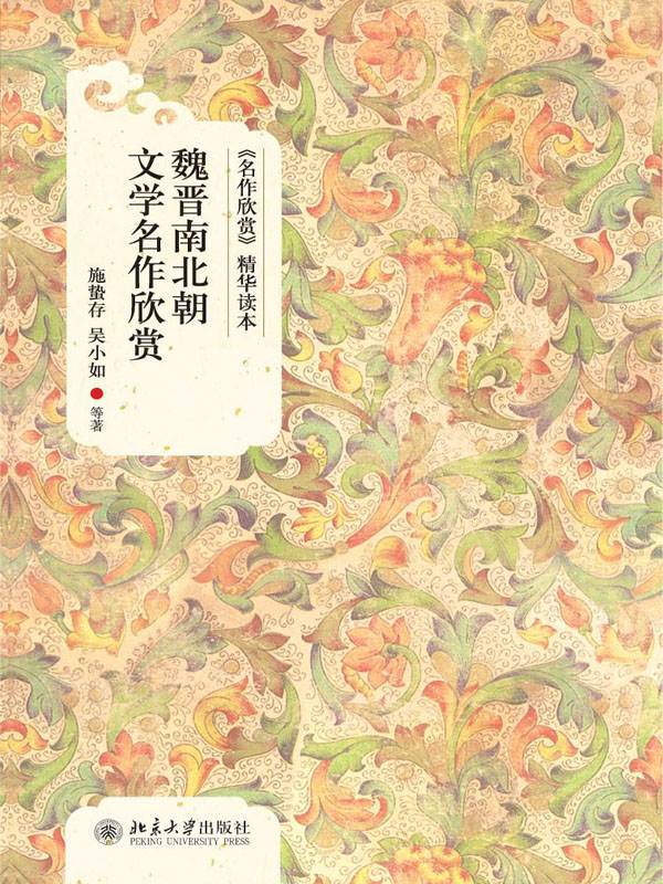 魏晋南北朝文学名作欣赏 (《名作欣赏》精华读本)