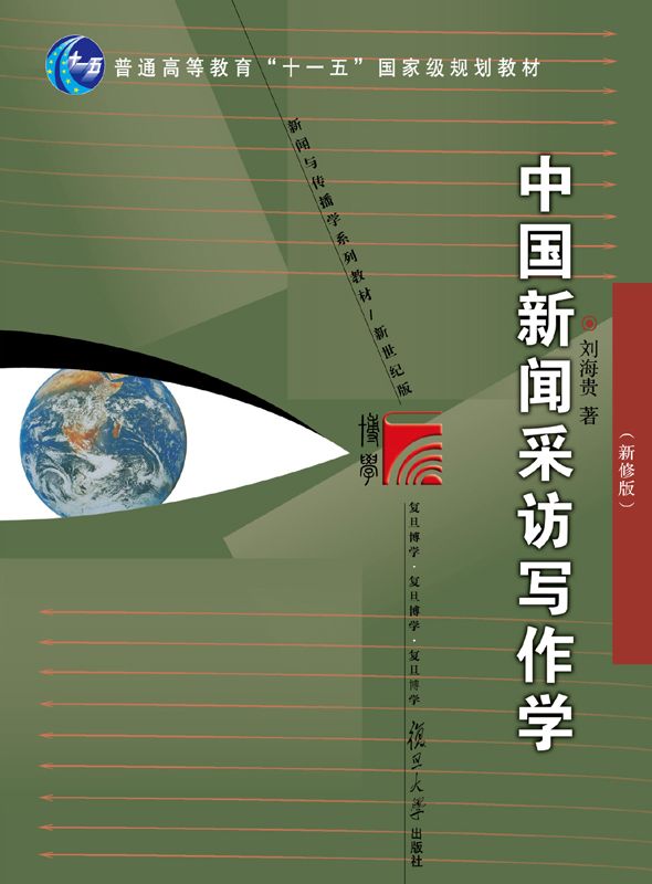 中国新闻采访写作学(新修版) (普通高等教育"十一五"国家级规划教材,新闻与传播学系列教材)