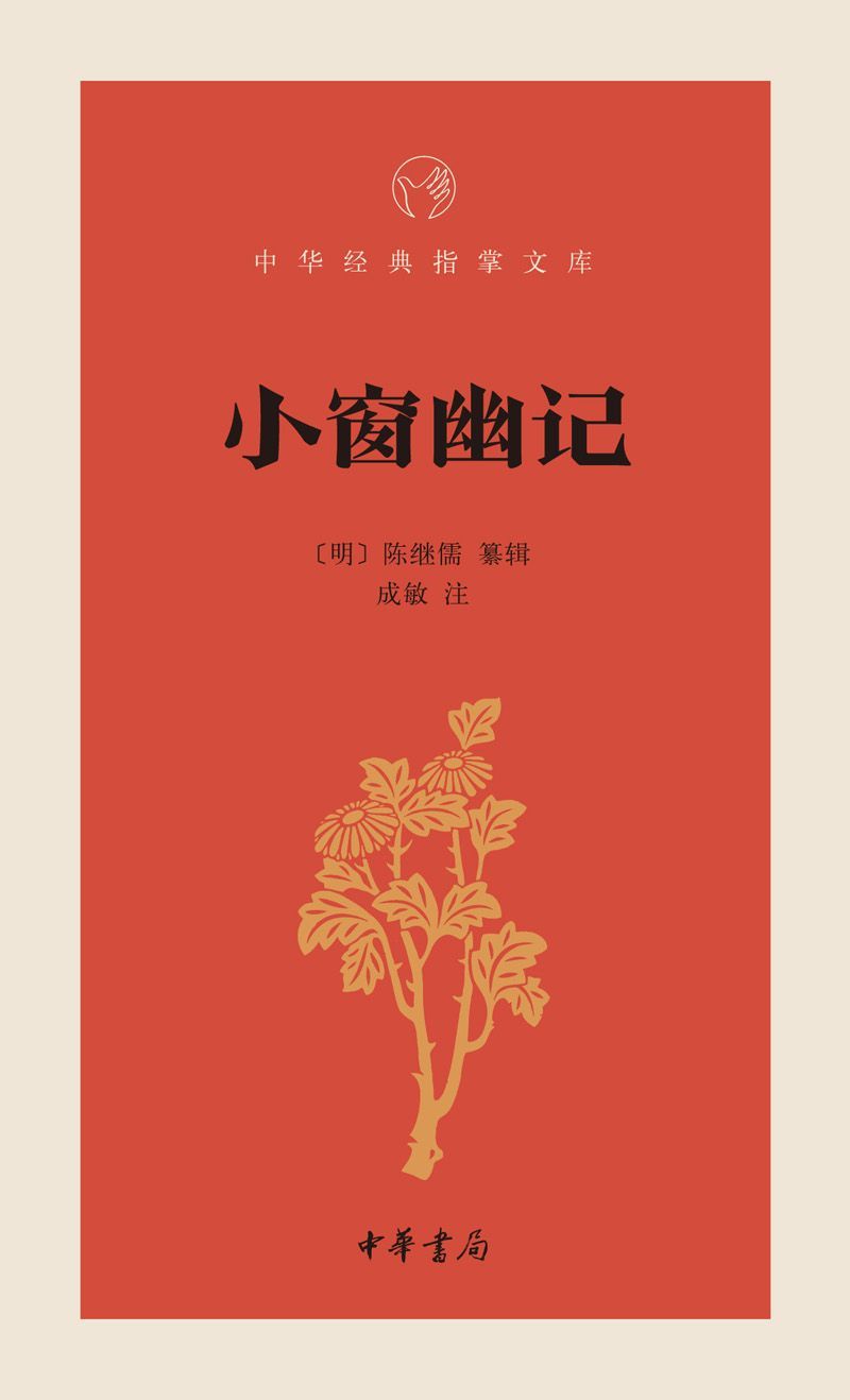小窗幽记--中华经典指掌文库 (中华书局出品)