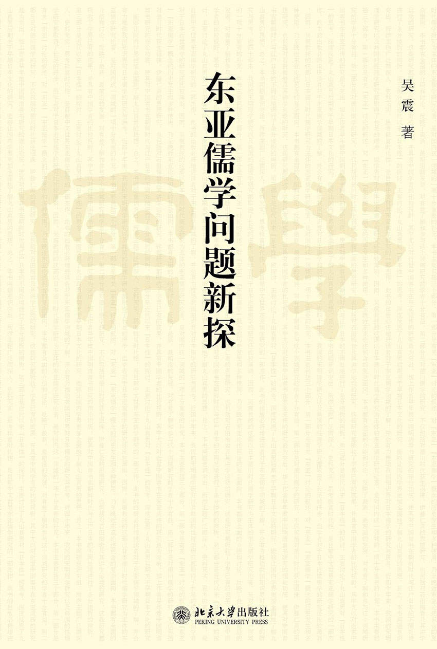 东亚儒学问题新探