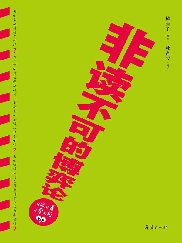 非读不可的博弈论