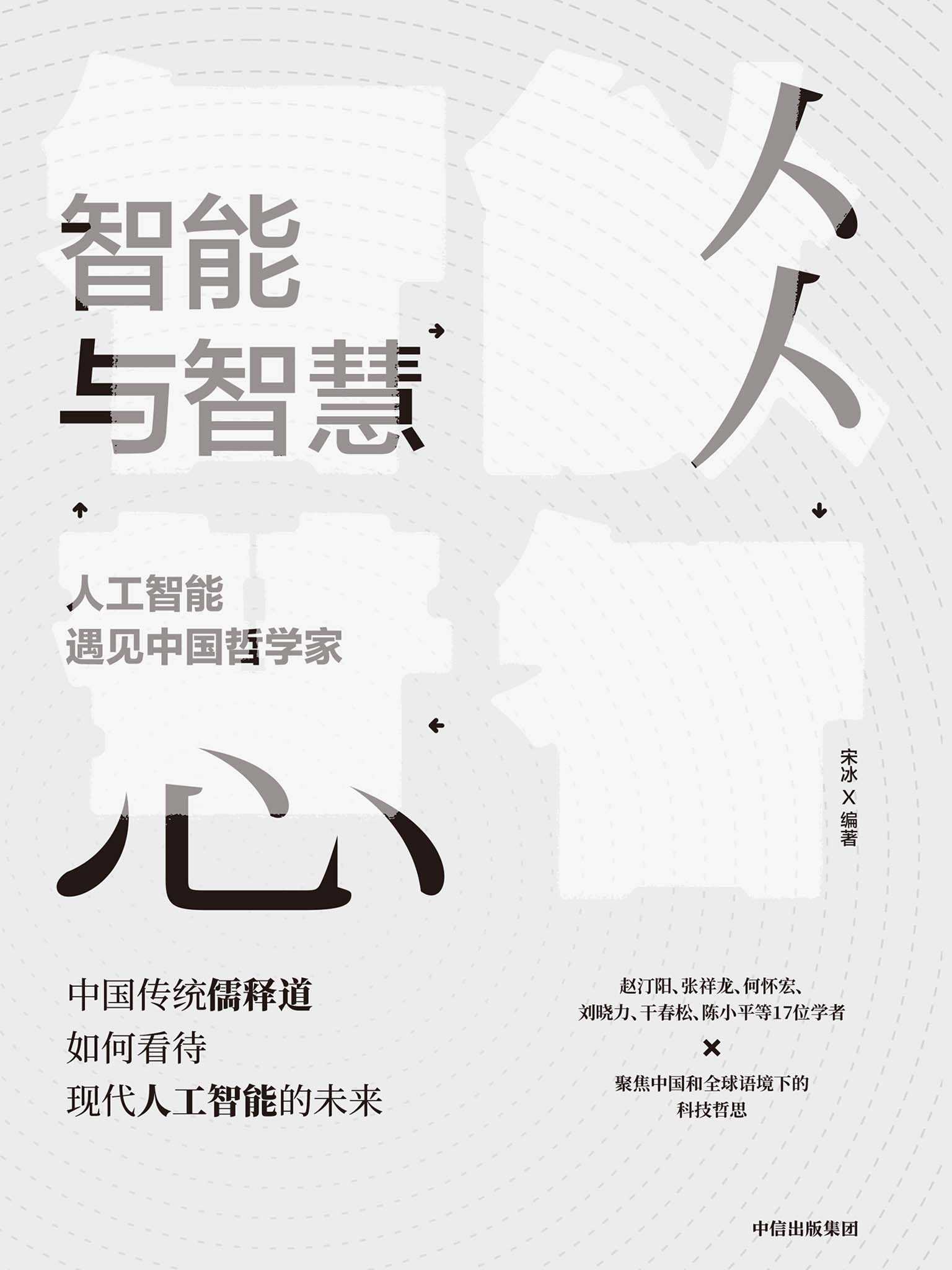 智能与智慧：人工智能遇见中国哲学家（中国哲学家如何看待人工智能的未来，17位学者聚焦中国语境下的科技哲思）