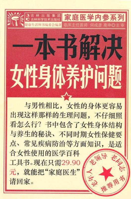 一本书解决女性身体养护问题 (家庭医学内参系列)