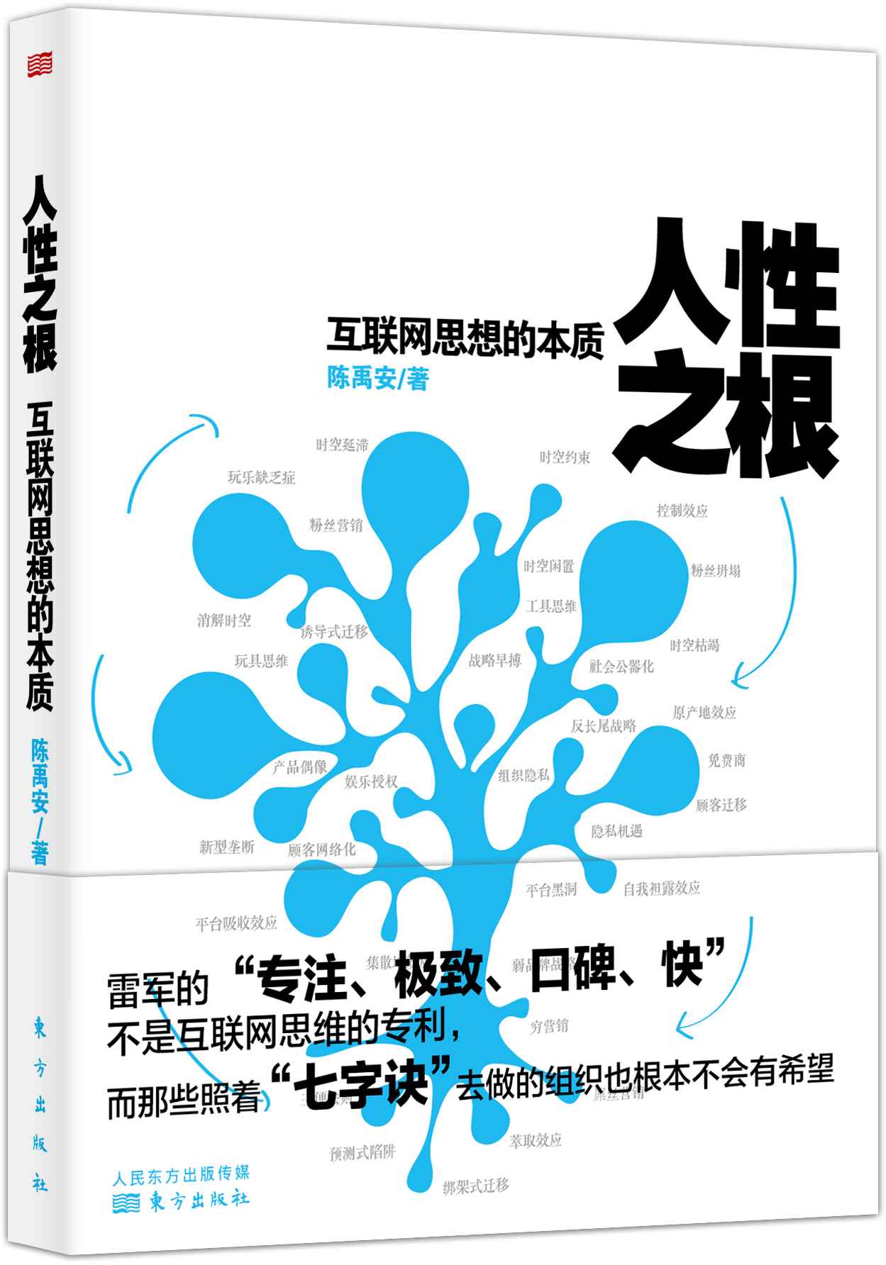 人性之根:互联网思想的本质
