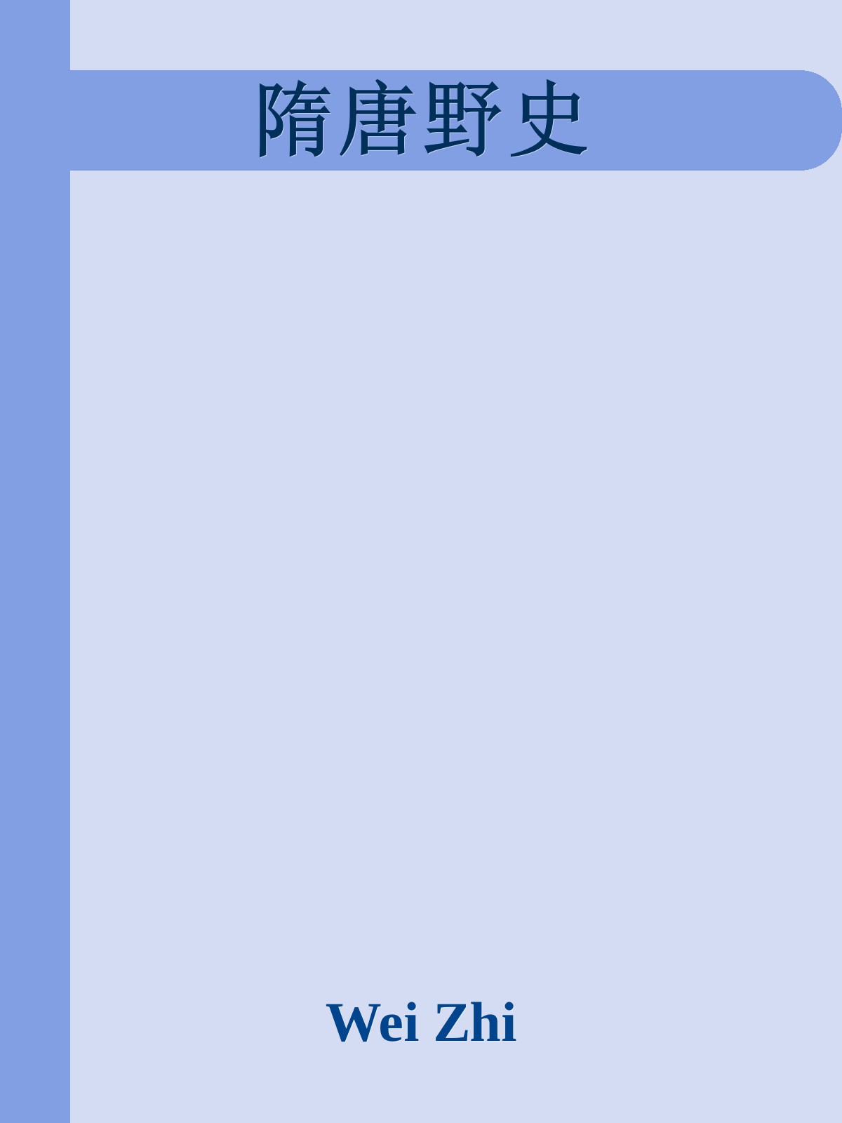 隋唐野史