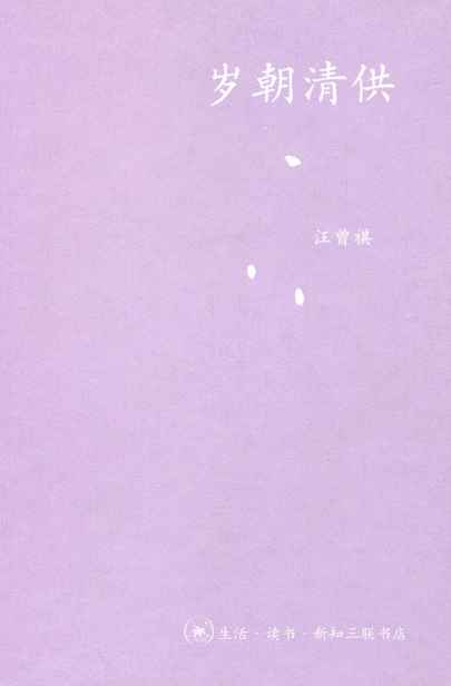 岁朝清供 (中学图书馆文库)