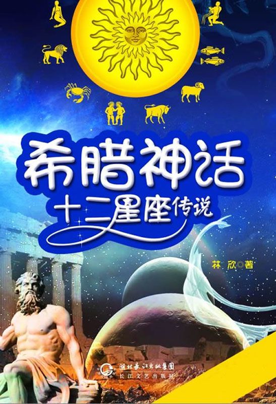 希腊神话·十二星座传说
