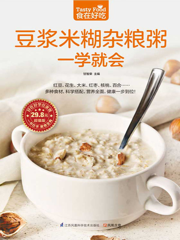 豆浆米糊杂粮粥一学就会 (食在好吃系列)