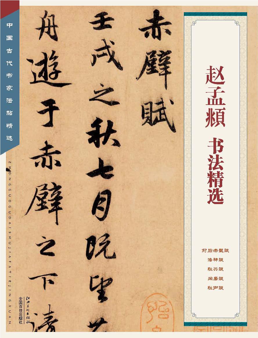 赵孟頫书法精选