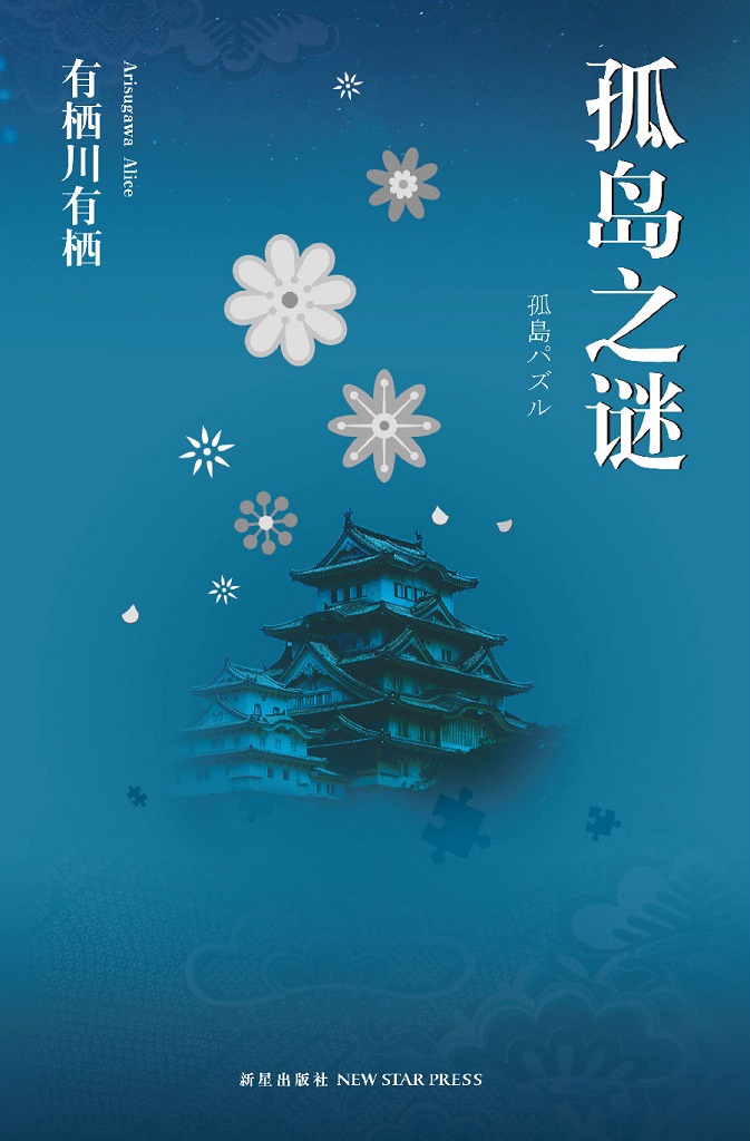 有栖川有栖 江神二郎系列 女王國之城 孤岛之谜