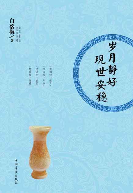 岁月静好 现世安稳 (白落梅经典美文系列)