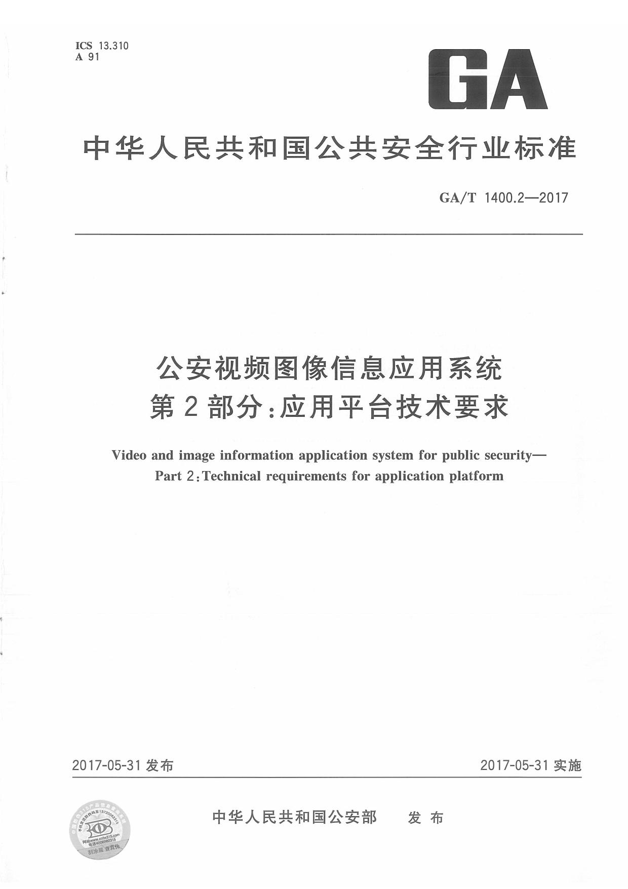 GAT 1400.2-2017 公安视频图像信息应用系统 第2部分：应用平台技术要求