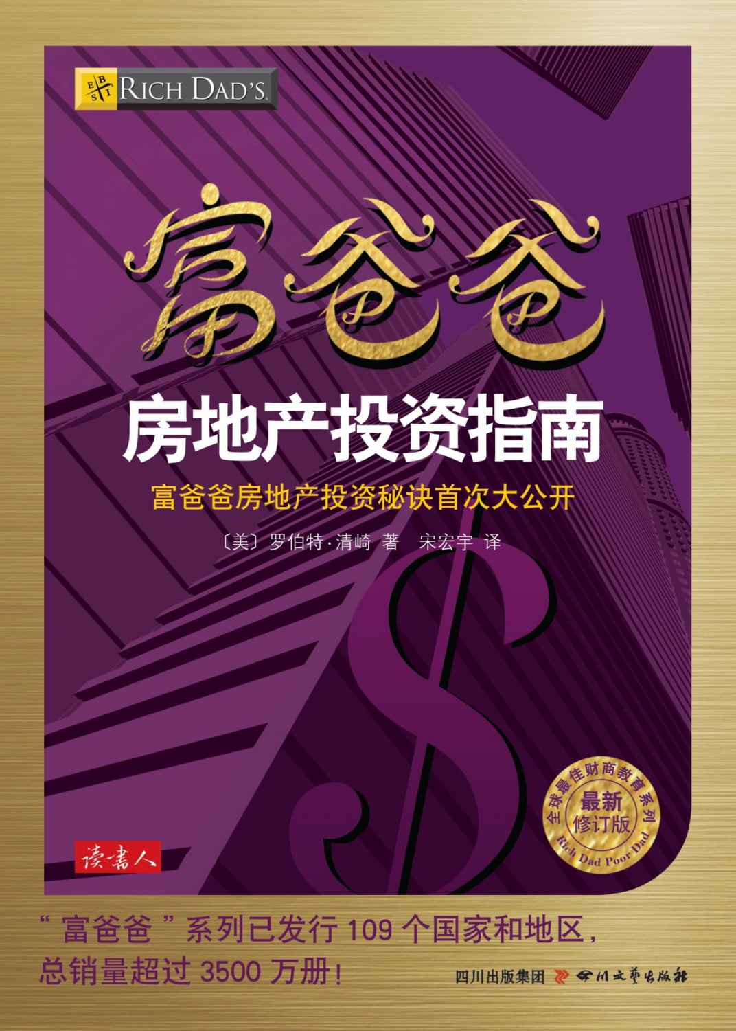 富爸爸房地产投资指南 (全球最佳投资理财系列)