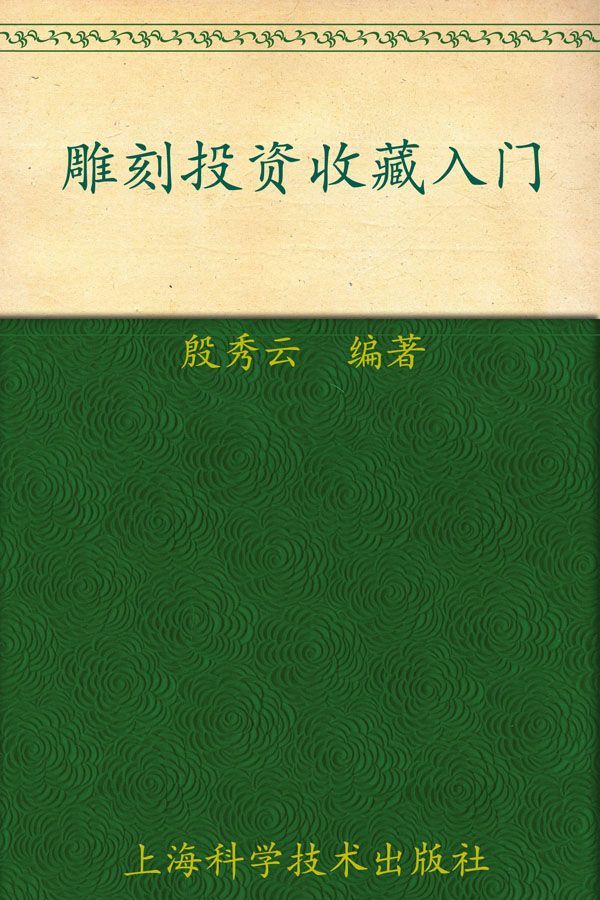 雕刻投资收藏入门 (大师谈收藏系列)