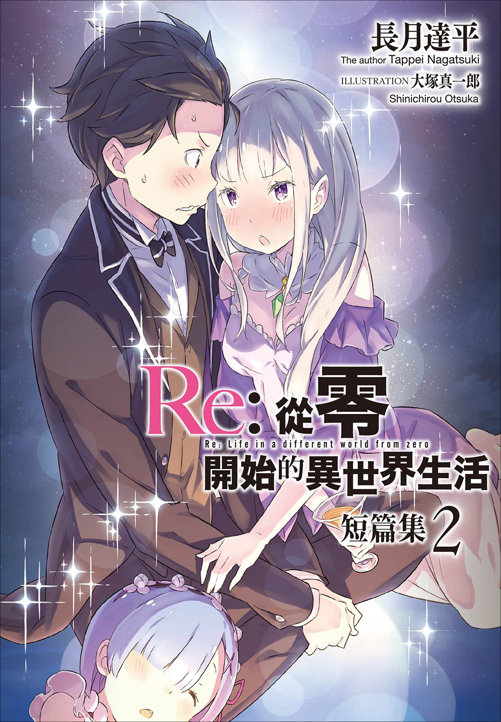 Re：从零开始的异世界生活 短篇集2