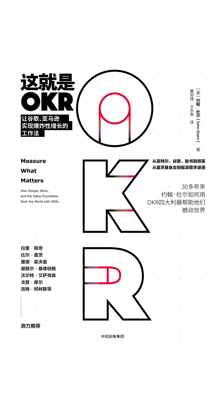 这就是OKR：让谷歌、亚马逊实现爆炸性增长的工作法