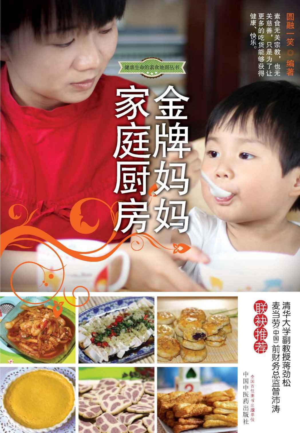 金牌妈妈家庭厨房 (健康生命的素食地图丛书)