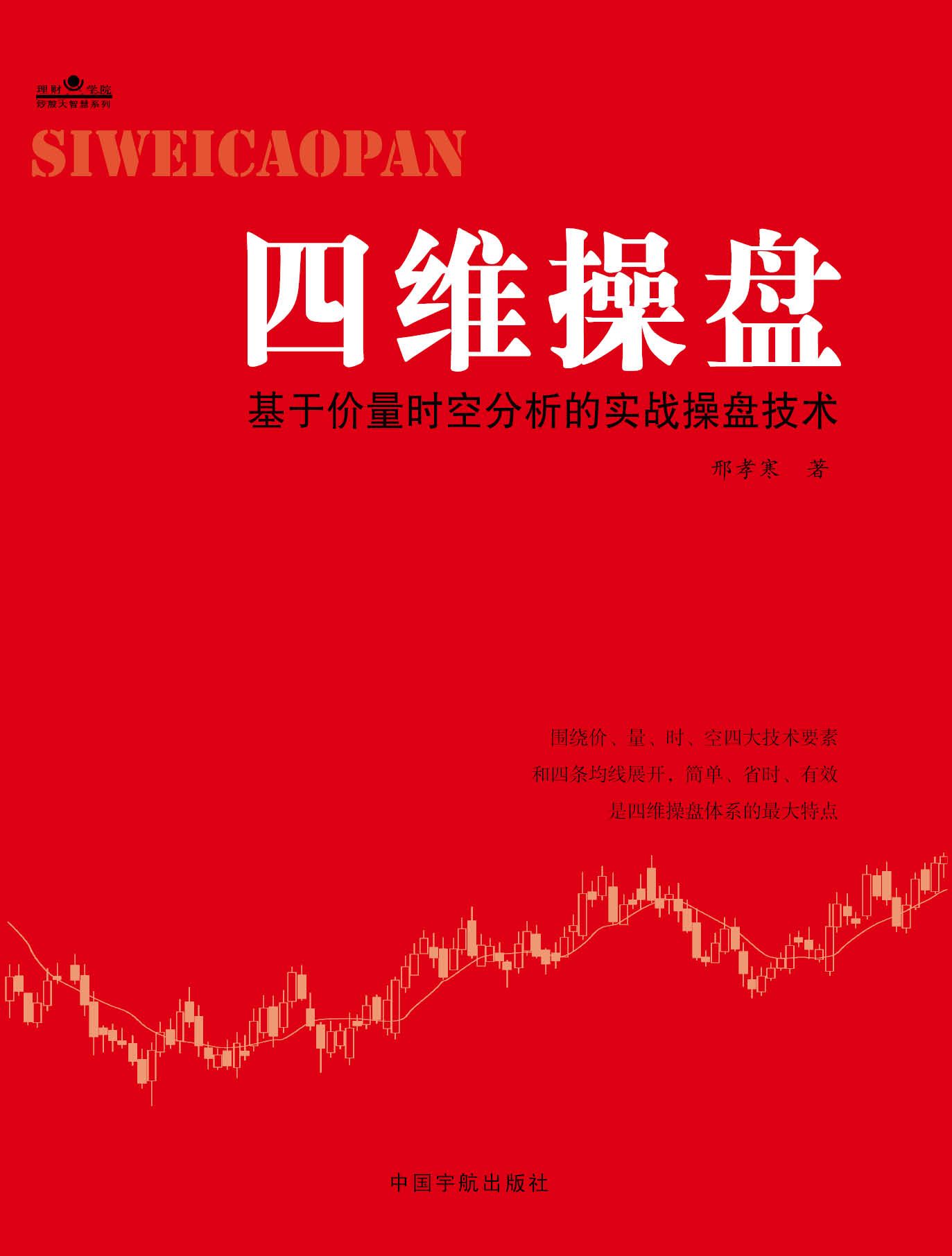 四维操盘:基于价量时空分析的实战操盘技术 (理财学院炒股大智慧系列)