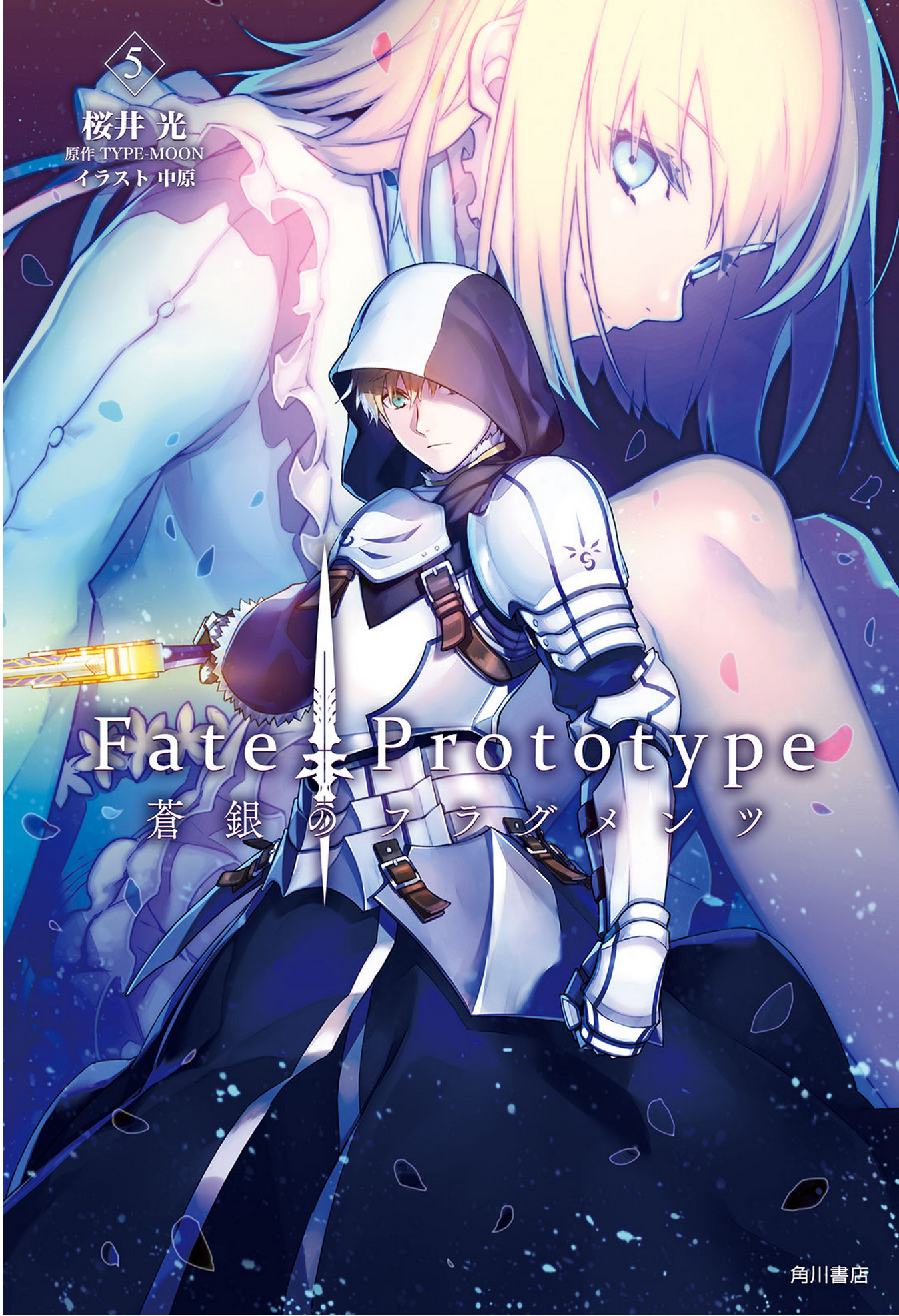 Fate Prototype 苍银的碎片 第五卷