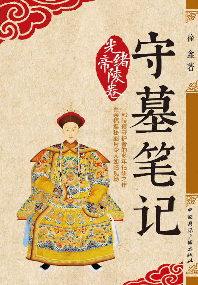 守墓笔记：光绪帝陵卷