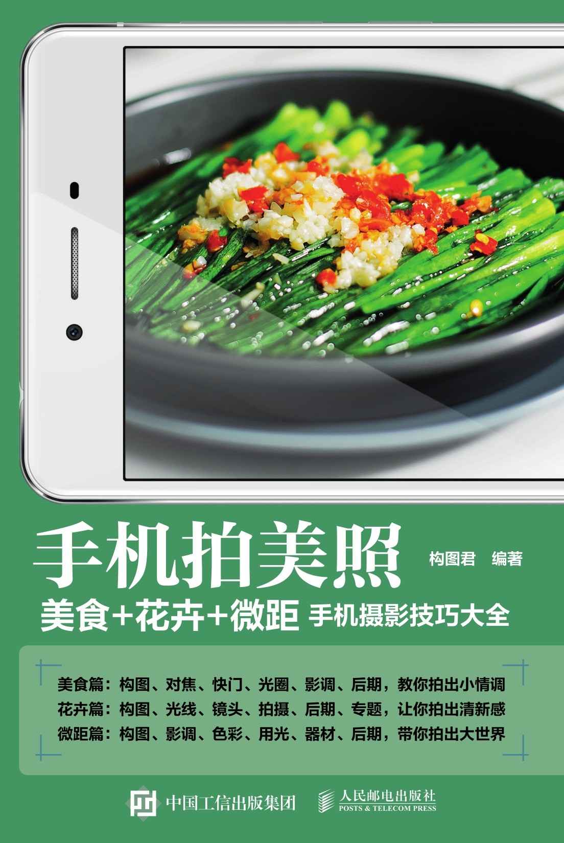 手机拍美照 美食+花卉+微距手机摄影技巧大全