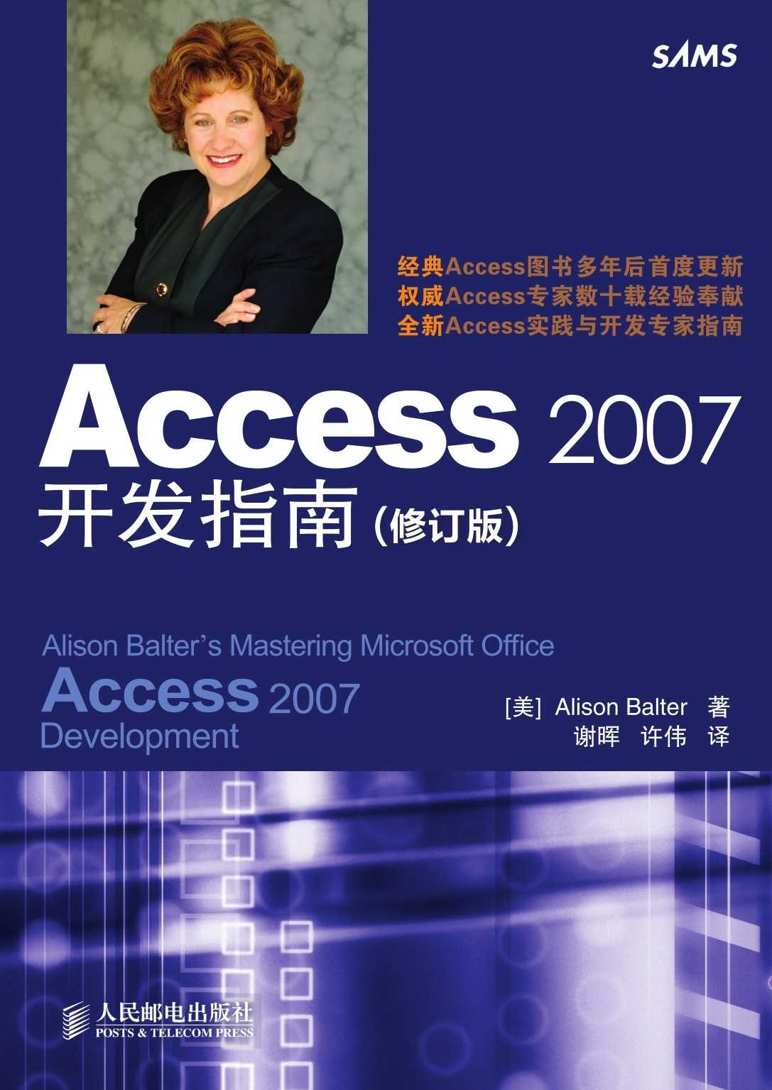 Access 2007开发指南(修订版)（异步图书）