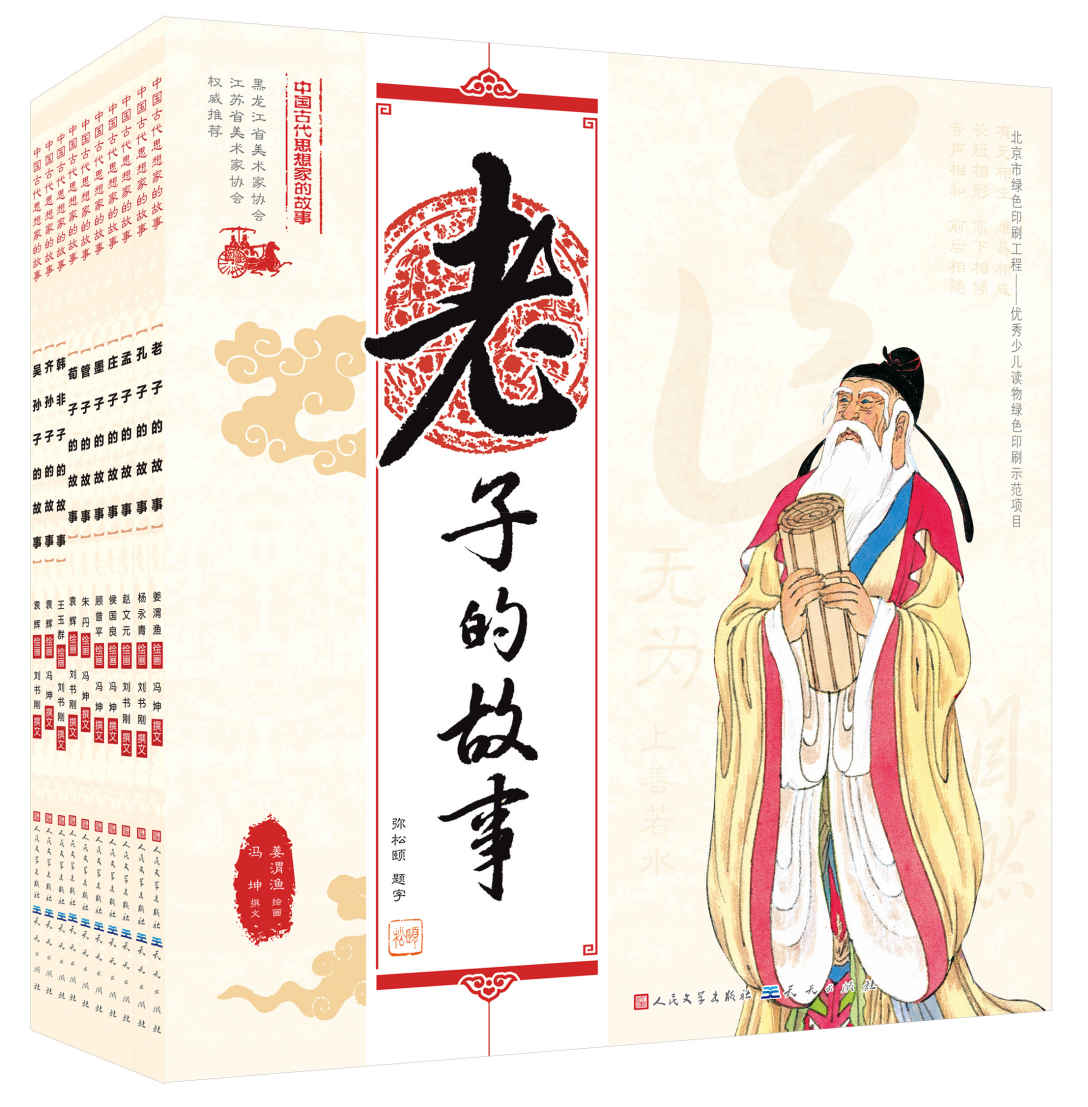 中国古代思想家的故事（共十册）